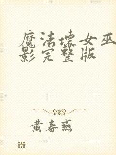 魔法坏女巫2电影完整版