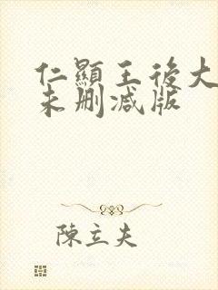 仁显王后大结局未删减版