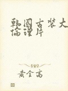 韩国古装大尺度伦理片封面