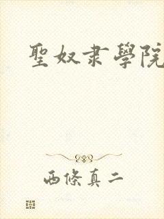 圣奴隶学院动漫封面