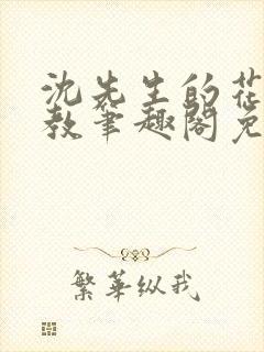 沈先生的花式管教笔趣阁免费封面