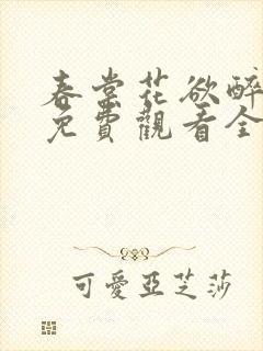 春棠花欲醉短剧免费观看全集