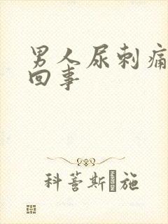 男人尿刺痛怎么回事