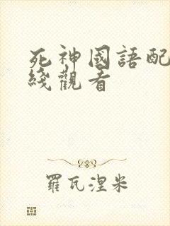 死神国语配音在线观看