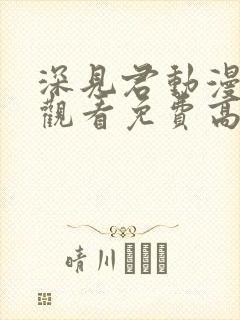 深见君动漫在线观看免费高清全集