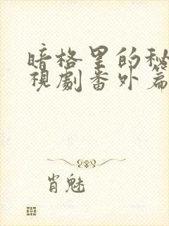 暗格里的秘密电视剧番外篇