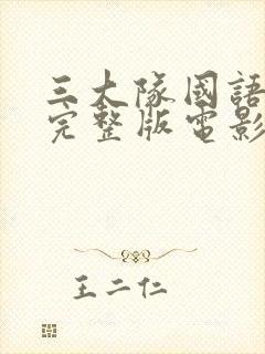 三大队国语免费完整版电影在线观看封面