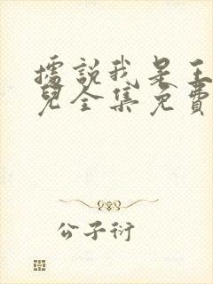 据说我是王的女儿全集免费漫画