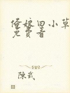 俺娘田小草在线免费看封面