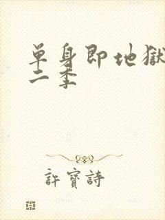 单身即地狱 第二季