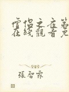 僧侣之夜第一季在线观看免费完整动漫封面