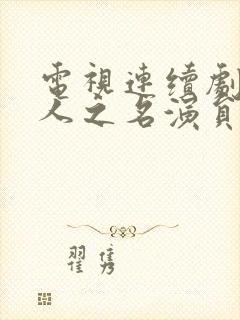 电视连续剧以家人之名演员表封面