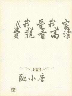 《我爱我家》免费观看高清