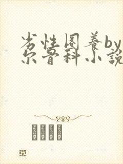 劣性圈养by夏尔骨科小说免费阅读