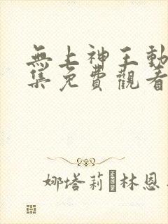 无上神王动漫全集免费观看