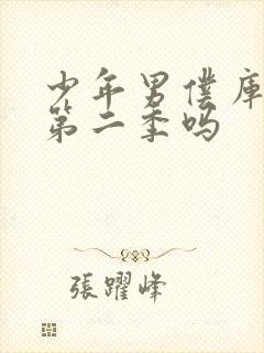 少年男仆库洛有第二季吗