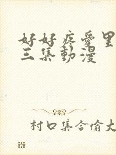 好好疼爱里面第三集动漫