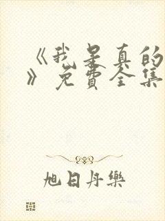 《我是真的爱你》免费全集在线观看