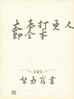 大奉打更人无删节全本封面