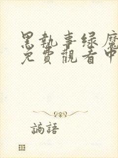 黑执事绿魔女篇免费观看中文版