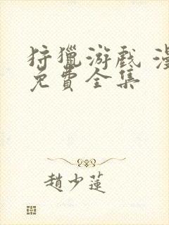 狩猎游戏 漫画免费全集