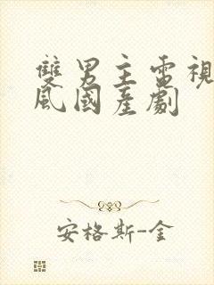 双男主电视剧古风国产剧