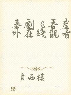 泰剧《吾岸》番外在线观看