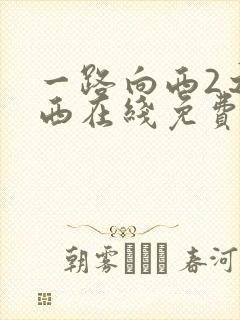 一路向西2之泰西在线免费观看