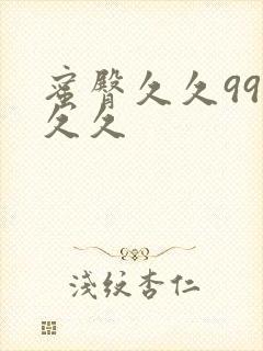 蜜臀久久99久久久