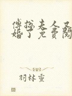 傅总夫人又闹离婚了免费阅读