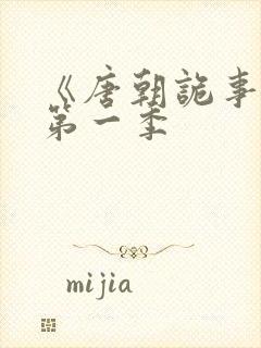 《唐朝诡事录》第一季