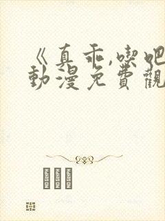 《真乖,吃吧》动漫免费观看在线观看全集