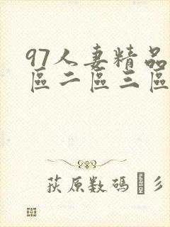 97人妻精品一区二区三区久久封面