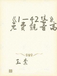 《1—42集》免费观看高清狂飙