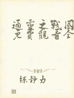 通灵之战国语版免费观看全集