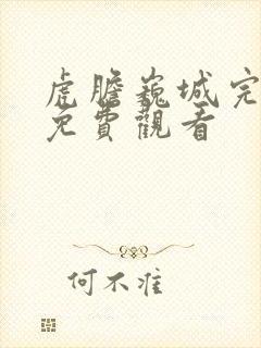 虎胆巍城完整版免费观看