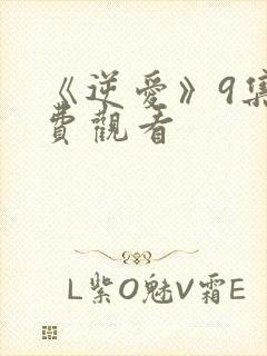 《逆爱》9集免费观看