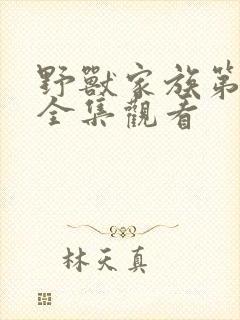 野兽家族第五季全集观看