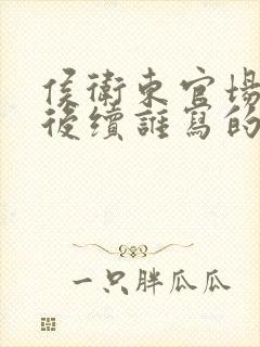 侯卫东官场笔记后续谁写的