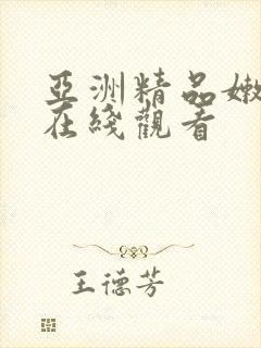 亚洲精品嫩美女在线观看