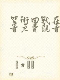 咒术回战在线观看免费观看