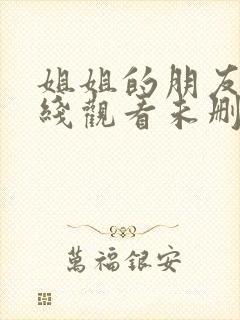 姐姐的朋友4在线观看未删减完整版电影