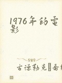 1976年的电影