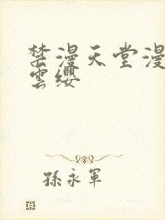 禁漫天堂漫画网云缨