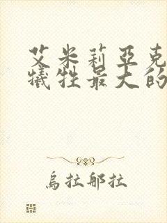 艾米莉亚克拉克牺牲最大的电影封面