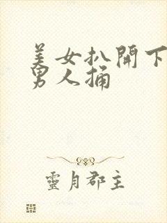 美女扒开下面给男人捅