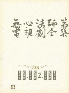 无心法师第一季电视剧全集免费