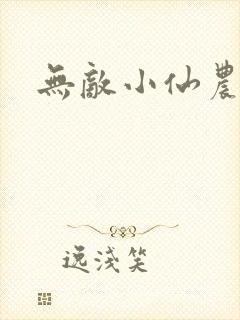 无敌小仙农阅读