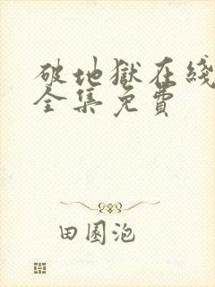 破地狱在线观看全集免费