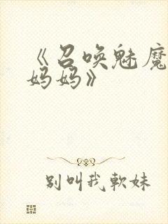 《召唤魅魔竟是妈妈》